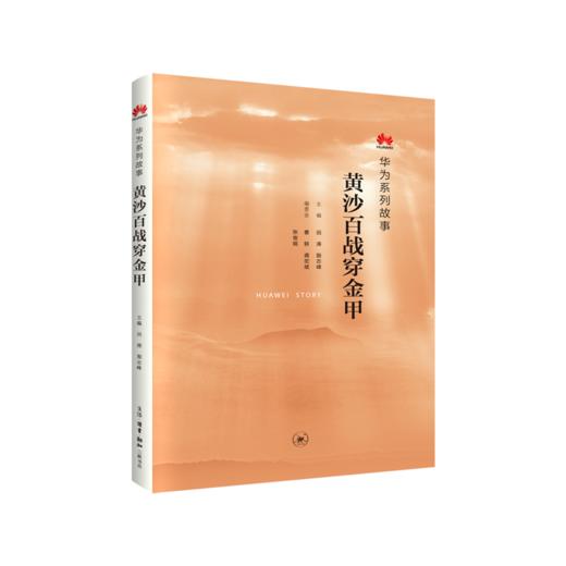 黄沙百战穿金甲：华为系列故事 商品图0