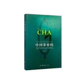 中国茶密码
