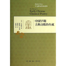 中国早期古典诗歌的生成（精装）