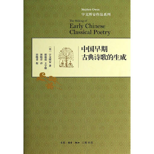 中国早期古典诗歌的生成（精装） 商品图0
