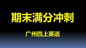 四上U3-U4考点与真题