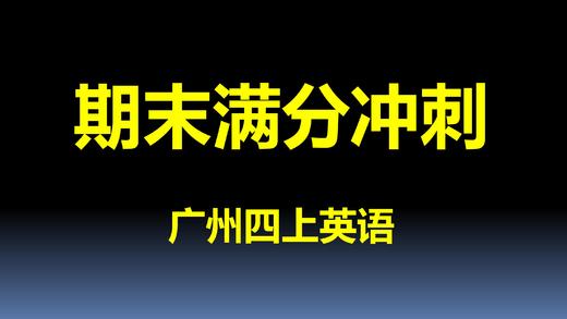 四上U3-U4考点与真题 商品图0