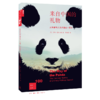 新知文库100·来自中国的礼物：大熊猫与人类相遇的100年 商品缩略图0