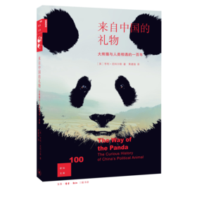 新知文库100·来自中国的礼物：大熊猫与人类相遇的100年