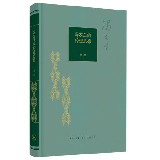 冯友兰的伦理思想 商品图3