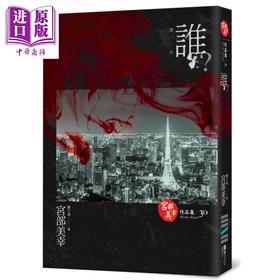 【中商原版】谁？(独步九周年纪念版 ) 港台原版 宫部美幸 独步文化