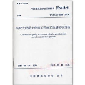 T/CCIAT0008-2019装配式混凝土建筑工程施工质量验收规程