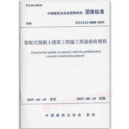 T/CCIAT0008-2019装配式混凝土建筑工程施工质量验收规程 商品图0