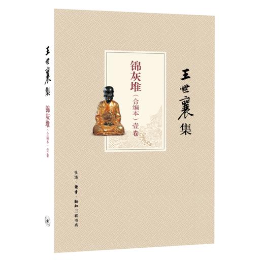 锦灰堆（合编本）（王世襄集） 商品图1