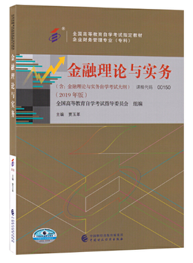 00150 金融理论与实务（2019年版）贾玉革  中国财政经济出版社