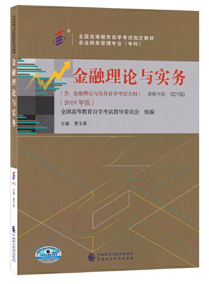 00150 金融理论与实务（2019年版）贾玉革  中国财政经济出版社 商品图0