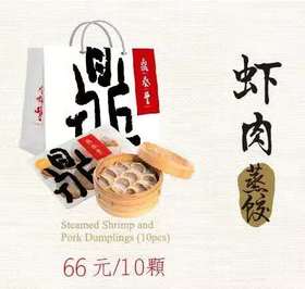 #10鼎泰丰：虾肉蒸饺