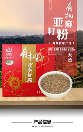 丨有机丨万利福 有机亚麻籽粉  300g/盒