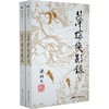 萍踪侠影录(全2册) 商品缩略图0
