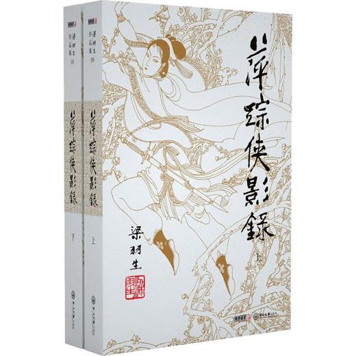 萍踪侠影录(全2册) 商品图0