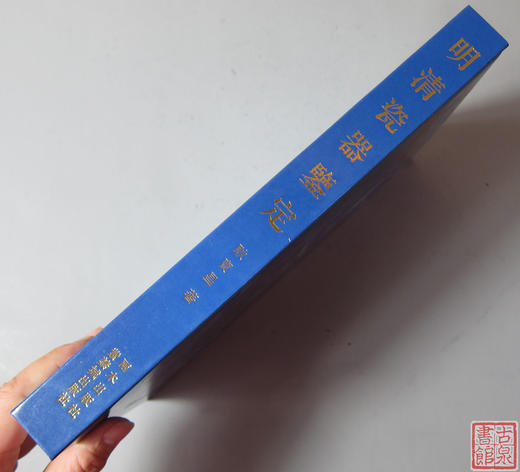 双十一特惠！库存书！品相好！耿宝昌著《明清瓷器鉴定》瓷器研究经典之作 商品图7
