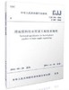 CJJ101-2016埋地塑料给水管道工程技术规程 商品缩略图0