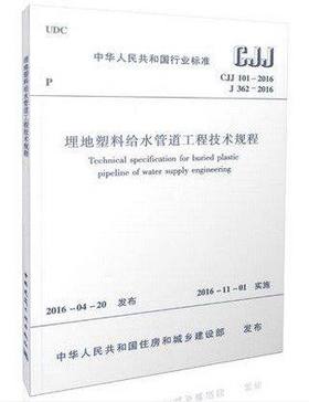 CJJ101-2016埋地塑料给水管道工程技术规程