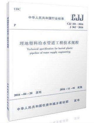 CJJ101-2016埋地塑料给水管道工程技术规程 商品图0