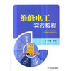维修电工实践教程 商品缩略图0