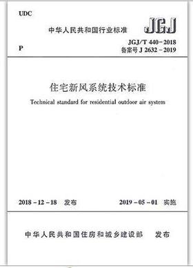 JGJ/T 440-2018 住宅新风系统技术标准