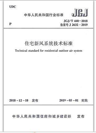 JGJ/T 440-2018 住宅新风系统技术标准 商品图0