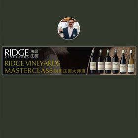 【大师班】瑞园庄园大师班 【Masterclass】Ridge Vineyard Masterclass