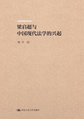 梁启超与中国现代法学的兴起  喻中 人大出版社