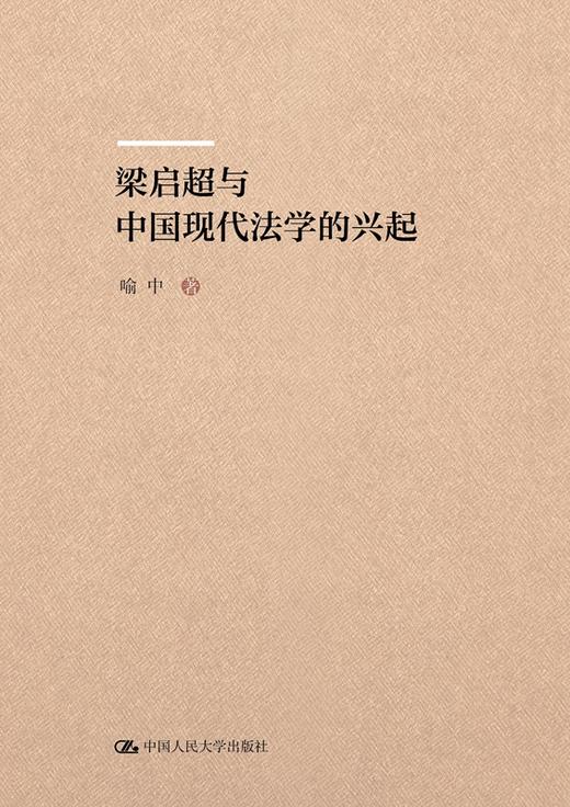 梁启超与中国现代法学的兴起  喻中 人大出版社 商品图0