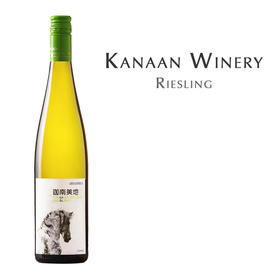 【损标清仓 不退不换】迦南美地雷司令白葡萄酒 Kanaan Ningxia Helan Mountain Riesling 19/20/21年份随机 损标产品拍下后不退不换！ 介意勿拍