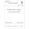 职业技能考评标准--测量放线工T\\ZJX011-2018 商品缩略图1