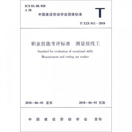 职业技能考评标准--测量放线工T\\ZJX011-2018 商品图1