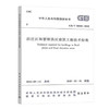 GB/T 50181-2018 洪泛区和蓄滞洪区建筑工程技术标准 商品缩略图0