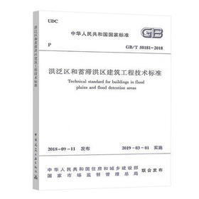 GB/T 50181-2018 洪泛区和蓄滞洪区建筑工程技术标准