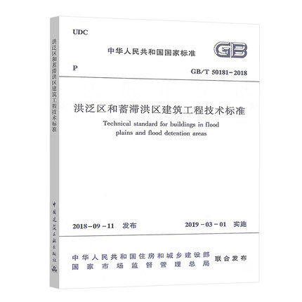 GB/T 50181-2018 洪泛区和蓄滞洪区建筑工程技术标准 商品图0