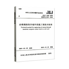 岩棉薄抹灰墙外保温工程技术标准 JGJ/T480-2019