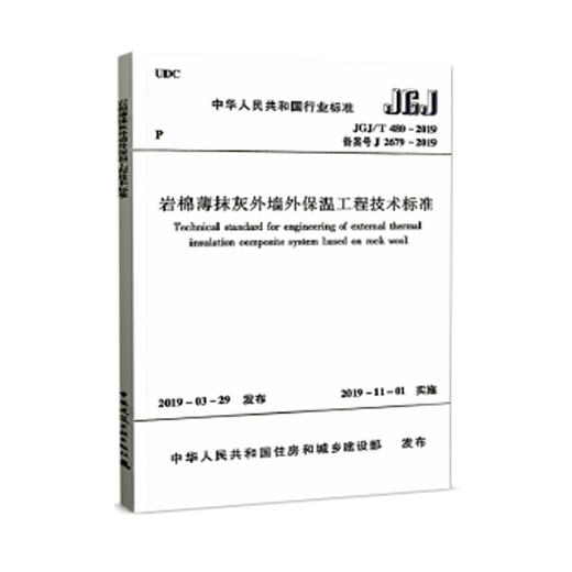 岩棉薄抹灰墙外保温工程技术标准 JGJ/T480-2019 商品图0