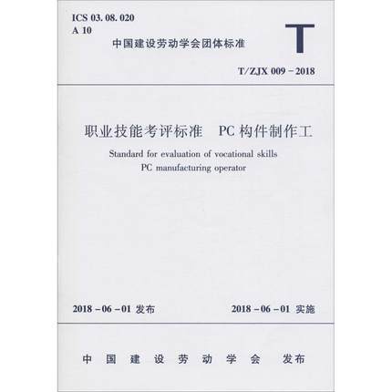 职业技能考评标准 PC构件制作工 T/ZJX 009-2018 商品图0