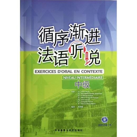 循序渐进法语听说(中级)(配MP3)(12新) 商品图0