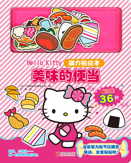 Hello Kitty磁力贴绘本.美味的便当 商品图1