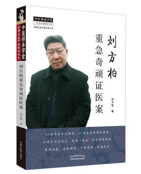 刘方柏重急奇顽证医案【刘方柏】