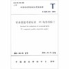 职业技能考评标准 PC构件质检工 T/ZJX 010-2018 商品缩略图1