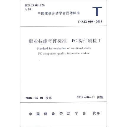 职业技能考评标准 PC构件质检工 T/ZJX 010-2018 商品图1