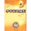 子平实战指引（徐伟刚） 商品缩略图0