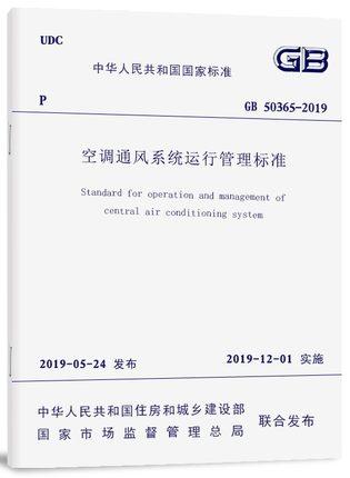 GB50365-2019空调通风系统运行管理标准 商品图0