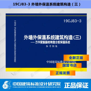 19CJ83-3 外墙外保温系统建筑构造（三） 商品图0