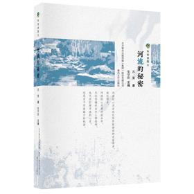河流的秘密