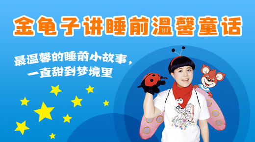金龟子讲睡前温馨故事 商品图0