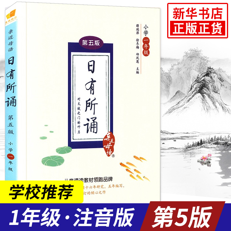 日有所诵一年级 小学生1年级亲近母语全阅读儿童诵读系列 小学语文诗文朗诵背诵注音无障碍阅读 正版