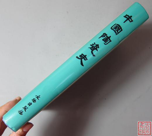 《中国陶瓷史》全一册 商品图8